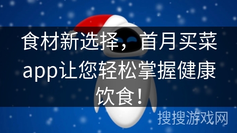 食材新选择，首月买菜app让您轻松掌握健康饮食！