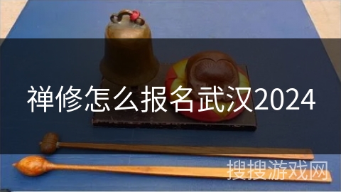 禅修怎么报名武汉2024