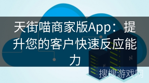 天街喵商家版App：提升您的客户快速反应能力
