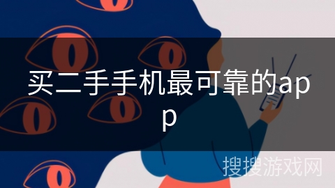 买二手手机最可靠的app