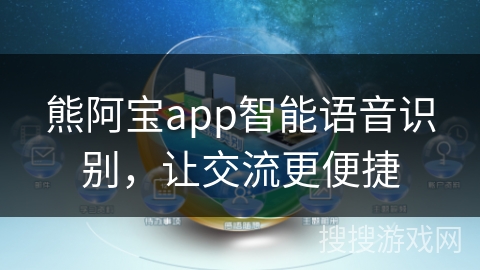 熊阿宝app智能语音识别，让交流更便捷