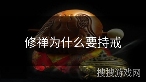 修禅为什么要持戒