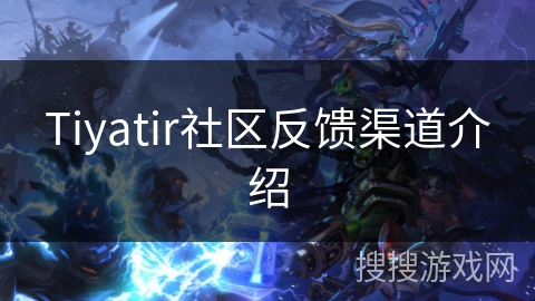 Tiyatir社区反馈渠道介绍