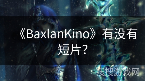 《BaxlanKino》有没有短片？