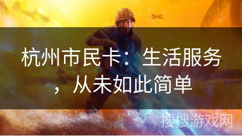 杭州市民卡：生活服务，从未如此简单