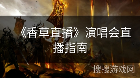 《香草直播》演唱会直播指南