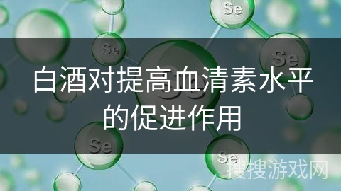 白酒对提高血清素水平的促进作用