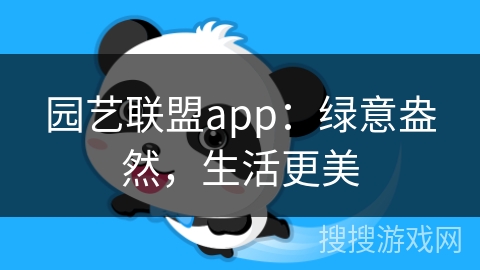 园艺联盟app：绿意盎然，生活更美