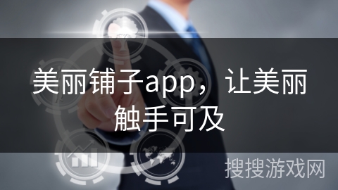 美丽铺子app，让美丽触手可及