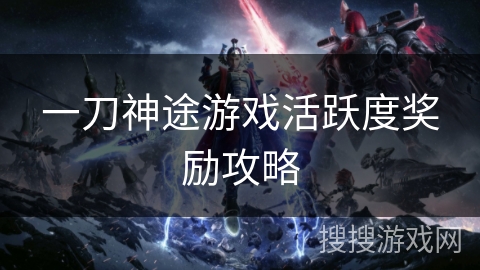一刀神途游戏活跃度奖励攻略