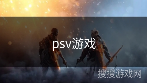 psv游戏