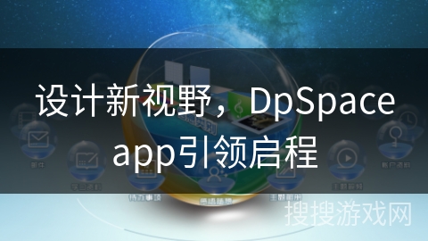 设计新视野，DpSpaceapp引领启程