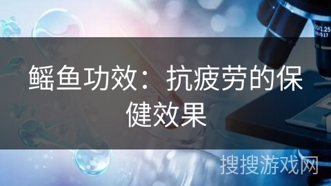 鳐鱼功效：抗疲劳的保健效果