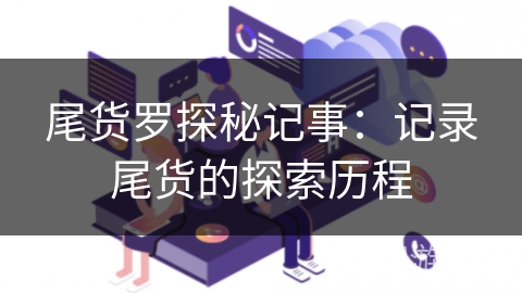尾货罗探秘记事：记录尾货的探索历程