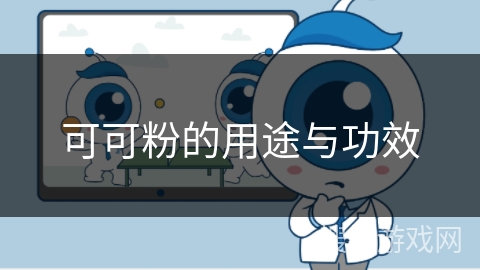 可可粉的用途与功效