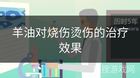 羊油对烧伤烫伤的治疗效果
