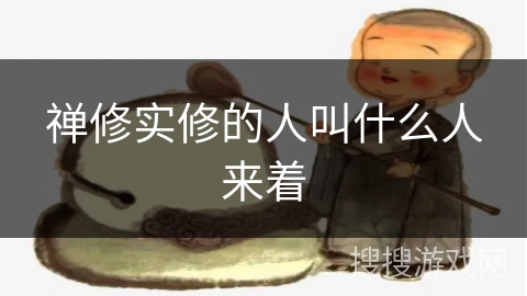 禅修实修的人叫什么人来着
