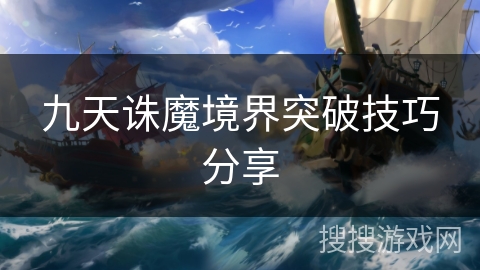 九天诛魔境界突破技巧分享