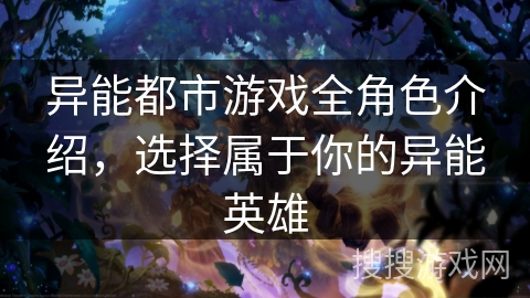 异能都市游戏全角色介绍,选择属于你的异能英雄 异能都市游戏全角色介绍,选择属于你的异能英雄