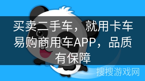买卖二手车，就用卡车易购商用车APP，品质有保障