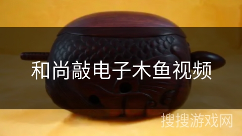 和尚敲电子木鱼视频