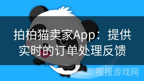 拍柏猫卖家App：提供实时的订单处理反馈