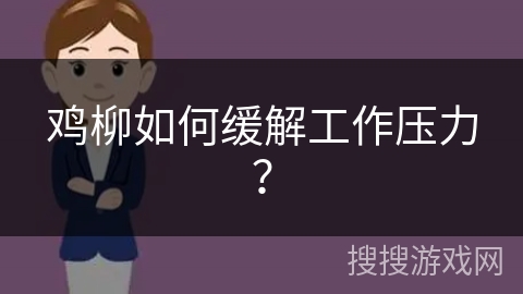 鸡柳如何缓解工作压力？