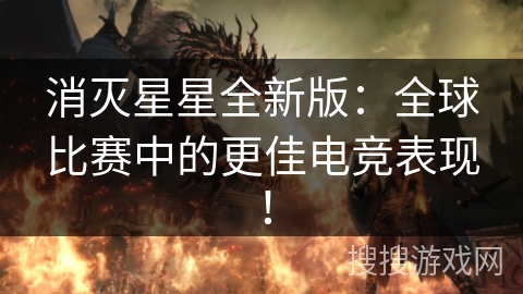 消灭星星全新版：全球比赛中的更佳电竞表现！