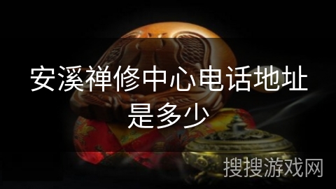 安溪禅修中心电话地址是多少