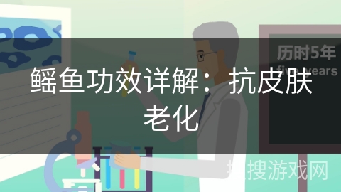 鳐鱼功效详解：抗皮肤老化