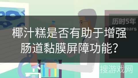 椰汁糕是否有助于增强肠道黏膜屏障功能？
