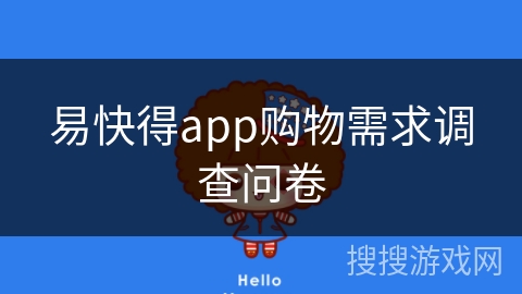 易快得app购物需求调查问卷
