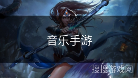 音乐手游