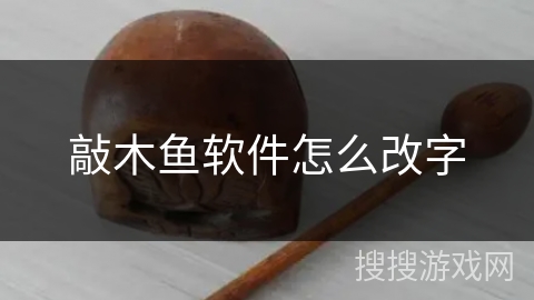 敲木鱼软件怎么改字 敲木鱼软件怎么改字