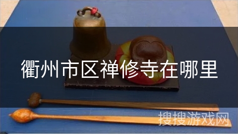 衢州市区禅修寺在哪里