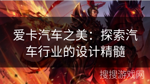 爱卡汽车之美：探索汽车行业的设计精髓