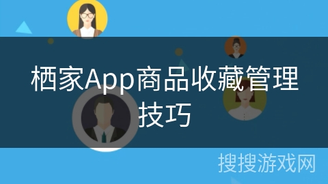 栖家App商品收藏管理技巧
