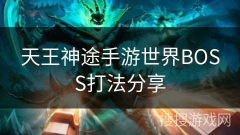 天王神途手游世界BOSS打法分享