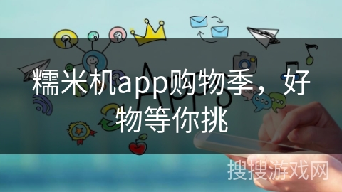 糯米机app购物季，好物等你挑