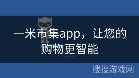 一米市集app，让您的购物更智能