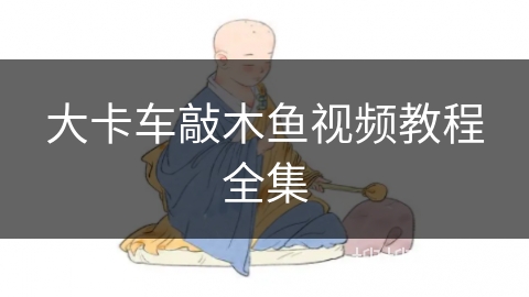 大卡车敲木鱼视频教程全集