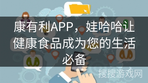 康有利APP，娃哈哈让健康食品成为您的生活必备