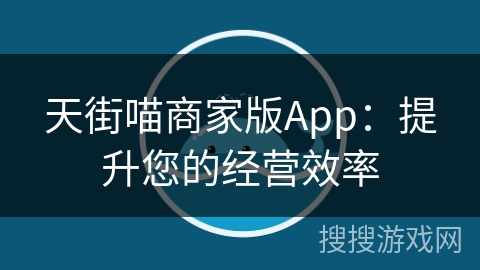 天街喵商家版App：提升您的经营效率