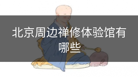 北京周边禅修体验馆有哪些