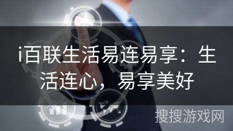 i百联生活易连易享：生活连心，易享美好