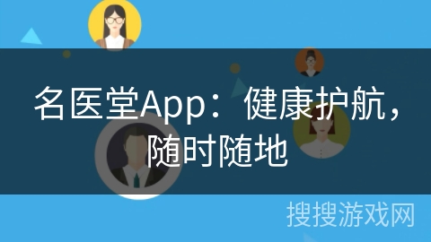 名医堂App：健康护航，随时随地
