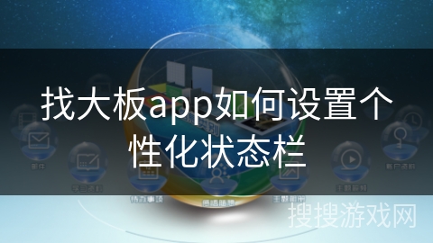 找大板app如何设置个性化状态栏