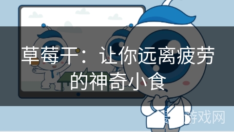 草莓干：让你远离疲劳的神奇小食