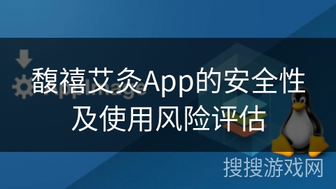 馥禧艾灸App的安全性及使用风险评估