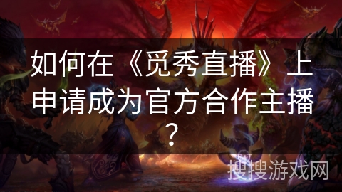 如何在《觅秀直播》上申请成为官方合作主播？